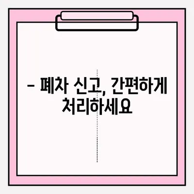 부산 폐차, 간편하게 해결하세요| 폐차 절차 & 예약 방법 총정리 | 부산 폐차, 폐차 비용, 폐차 신고, 폐차 대행