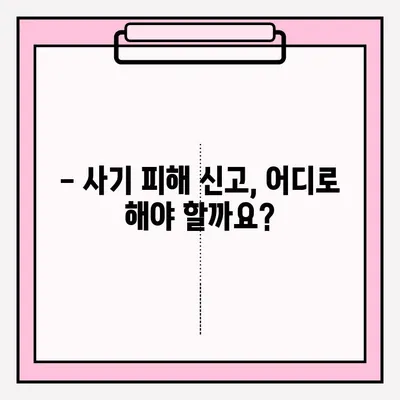 사기죄 피해, 어떻게 신고해야 할까요? | 피해 신고 접수 방법 안내, 절차, 주의 사항