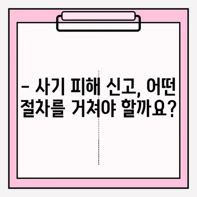 사기죄 피해, 어떻게 신고해야 할까요? | 피해 신고 접수 방법 안내, 절차, 주의 사항