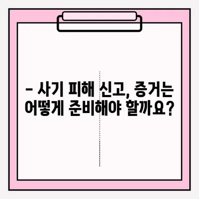 사기죄 피해, 어떻게 신고해야 할까요? | 피해 신고 접수 방법 안내, 절차, 주의 사항