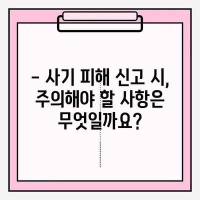 사기죄 피해, 어떻게 신고해야 할까요? | 피해 신고 접수 방법 안내, 절차, 주의 사항