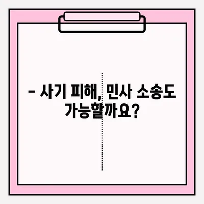 사기죄 피해, 어떻게 신고해야 할까요? | 피해 신고 접수 방법 안내, 절차, 주의 사항