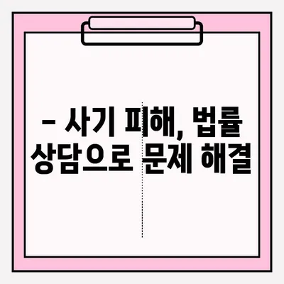 사기죄 피해, 전문 변호사의 조언으로 현명하게 대처하세요 | 사기죄 접수, 법률 상담, 피해 구제