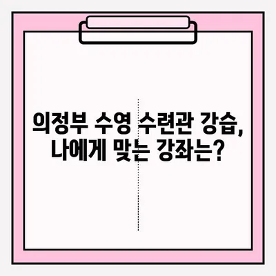 의정부 수영 수련관 강습 신청 완벽 가이드| 신청 방법부터 후기까지 | 의정부 수영, 수영 강습, 수련관 후기