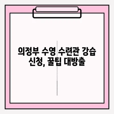 의정부 수영 수련관 강습 신청 완벽 가이드| 신청 방법부터 후기까지 | 의정부 수영, 수영 강습, 수련관 후기