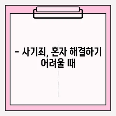 사기죄 피해, 전문 변호사의 조언으로 현명하게 대처하세요 | 사기죄 접수, 법률 상담, 피해 구제