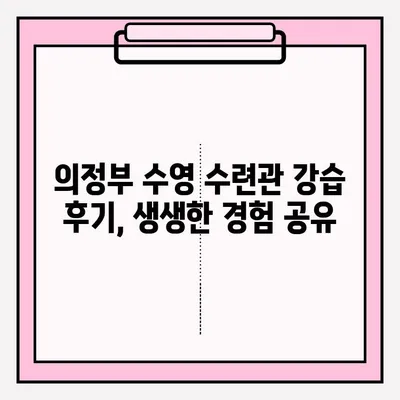 의정부 수영 수련관 강습 신청 완벽 가이드| 신청 방법부터 후기까지 | 의정부 수영, 수영 강습, 수련관 후기