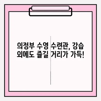 의정부 수영 수련관 강습 신청 완벽 가이드| 신청 방법부터 후기까지 | 의정부 수영, 수영 강습, 수련관 후기