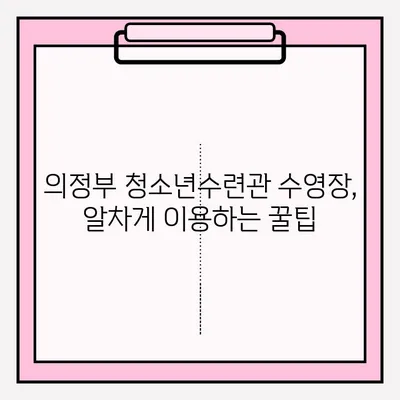 의정부 청소년수련관 수영 강좌 신청 및 이용 후기| 상세 가이드 | 수영장 정보, 강습 시간표, 이용 후기, 꿀팁