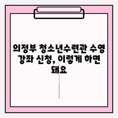 의정부 청소년수련관 수영 강좌 신청 및 이용 후기| 상세 가이드 | 수영장 정보, 강습 시간표, 이용 후기, 꿀팁