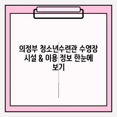 의정부 청소년수련관 수영 강좌 신청 및 이용 후기| 상세 가이드 | 수영장 정보, 강습 시간표, 이용 후기, 꿀팁