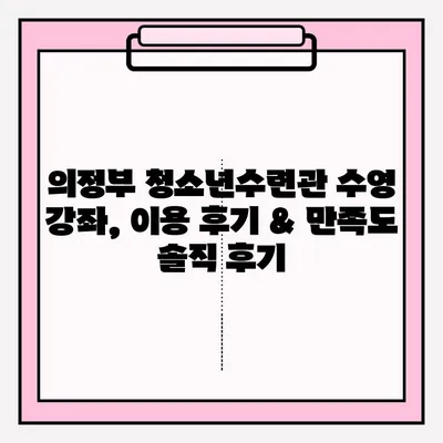 의정부 청소년수련관 수영 강좌 신청 및 이용 후기| 상세 가이드 | 수영장 정보, 강습 시간표, 이용 후기, 꿀팁