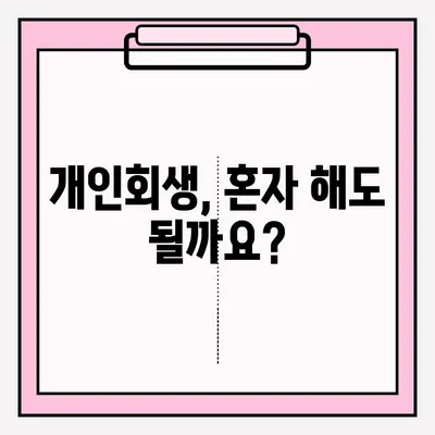 개인회생, 혼자 할까? 전문가 도움 받을까? | 개인회생 접수, 대리인 선임 장단점 비교 분석