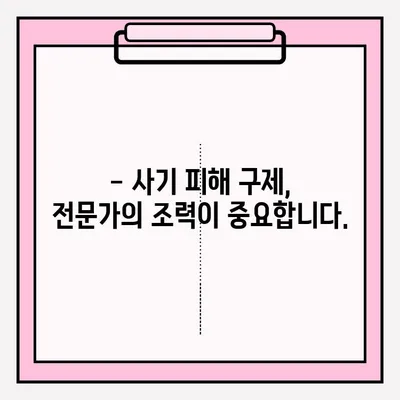 사기죄 피해, 전문 변호사의 조언으로 현명하게 대처하세요 | 사기죄 접수, 법률 상담, 피해 구제