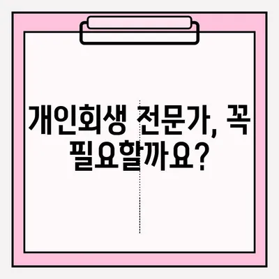 개인회생, 혼자 할까? 전문가 도움 받을까? | 개인회생 접수, 대리인 선임 장단점 비교 분석