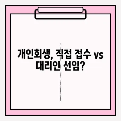 개인회생, 혼자 할까? 전문가 도움 받을까? | 개인회생 접수, 대리인 선임 장단점 비교 분석