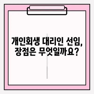 개인회생, 혼자 할까? 전문가 도움 받을까? | 개인회생 접수, 대리인 선임 장단점 비교 분석