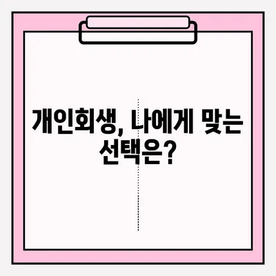 개인회생, 혼자 할까? 전문가 도움 받을까? | 개인회생 접수, 대리인 선임 장단점 비교 분석