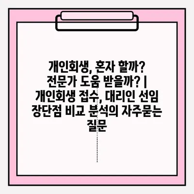 개인회생, 혼자 할까? 전문가 도움 받을까? | 개인회생 접수, 대리인 선임 장단점 비교 분석