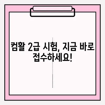 컴퓨터 활용능력 2급 시험 접수 완벽 가이드 & 합격 후기 | 시험 정보, 접수 방법, 합격 전략