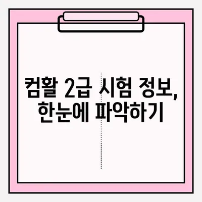 컴퓨터 활용능력 2급 시험 접수 완벽 가이드 & 합격 후기 | 시험 정보, 접수 방법, 합격 전략