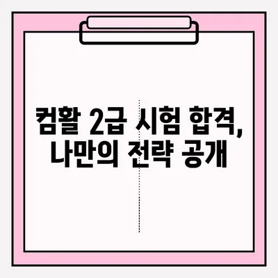 컴퓨터 활용능력 2급 시험 접수 완벽 가이드 & 합격 후기 | 시험 정보, 접수 방법, 합격 전략