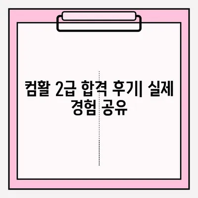 컴퓨터 활용능력 2급 시험 접수 완벽 가이드 & 합격 후기 | 시험 정보, 접수 방법, 합격 전략