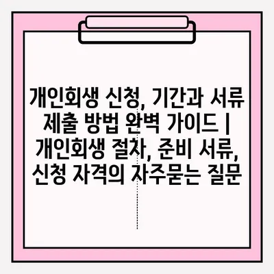 개인회생 신청, 기간과 서류 제출 방법 완벽 가이드 | 개인회생 절차, 준비 서류, 신청 자격