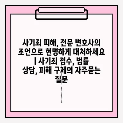 사기죄 피해, 전문 변호사의 조언으로 현명하게 대처하세요 | 사기죄 접수, 법률 상담, 피해 구제