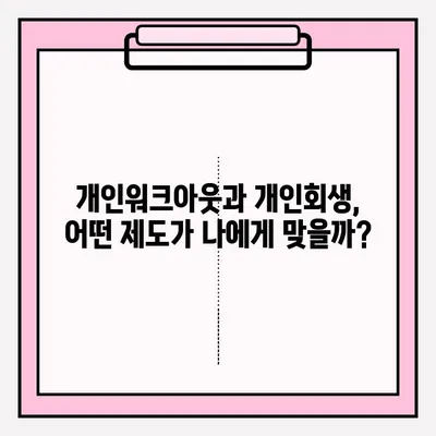 개인워크아웃 vs 개인회생| 차이점 비교 & 접수 방법 상세 가이드 | 채무 해결, 신용 회복, 파산, 법률 정보