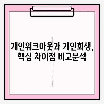 개인워크아웃 vs 개인회생| 차이점 비교 & 접수 방법 상세 가이드 | 채무 해결, 신용 회복, 파산, 법률 정보