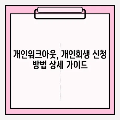 개인워크아웃 vs 개인회생| 차이점 비교 & 접수 방법 상세 가이드 | 채무 해결, 신용 회복, 파산, 법률 정보
