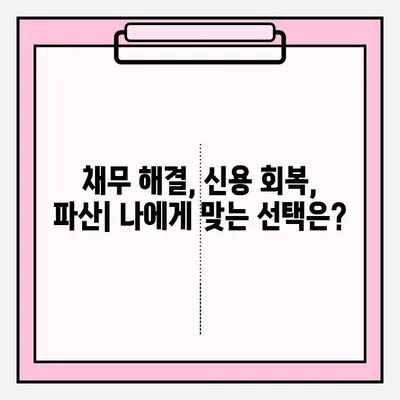 개인워크아웃 vs 개인회생| 차이점 비교 & 접수 방법 상세 가이드 | 채무 해결, 신용 회복, 파산, 법률 정보