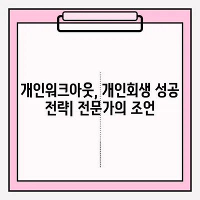 개인워크아웃 vs 개인회생| 차이점 비교 & 접수 방법 상세 가이드 | 채무 해결, 신용 회복, 파산, 법률 정보