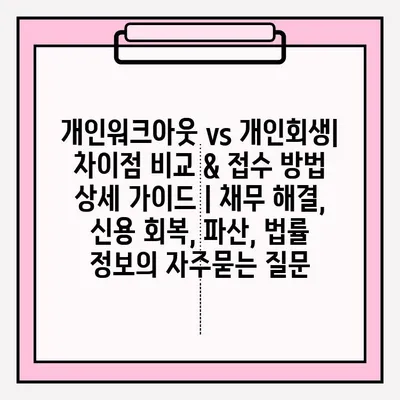 개인워크아웃 vs 개인회생| 차이점 비교 & 접수 방법 상세 가이드 | 채무 해결, 신용 회복, 파산, 법률 정보