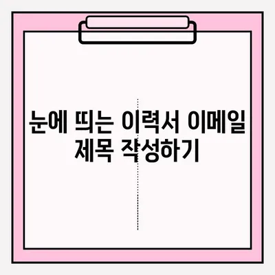 취업 성공률 높이는 이력서 이메일 제출 완벽 가이드 | 이력서, 이메일, 제출, 팁, 예시