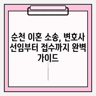 순천 이혼 소송, 변호사 선임부터 접수까지 완벽 가이드 | 이혼, 소송, 변호사, 절차, 준비