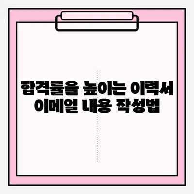 취업 성공률 높이는 이력서 이메일 제출 완벽 가이드 | 이력서, 이메일, 제출, 팁, 예시