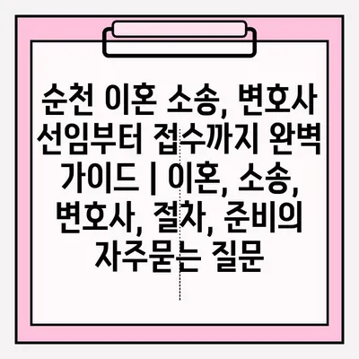 순천 이혼 소송, 변호사 선임부터 접수까지 완벽 가이드 | 이혼, 소송, 변호사, 절차, 준비