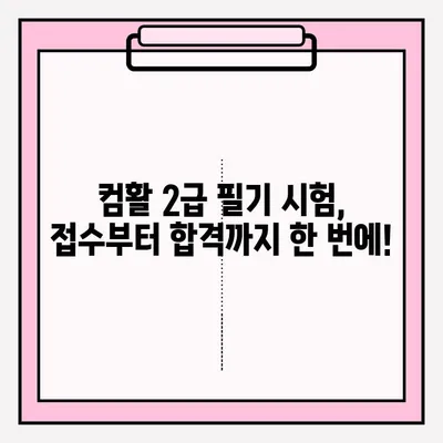 컴활 2급 필기 시험 접수부터 합격까지 완벽 가이드 | 독학, 시험 정보, 꿀팁 |