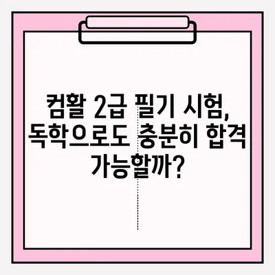 컴활 2급 필기 시험 접수부터 합격까지 완벽 가이드 | 독학, 시험 정보, 꿀팁 |