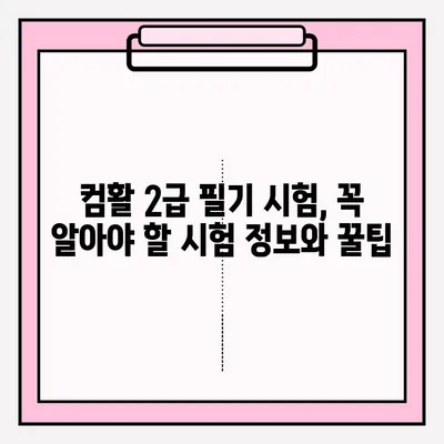 컴활 2급 필기 시험 접수부터 합격까지 완벽 가이드 | 독학, 시험 정보, 꿀팁 |