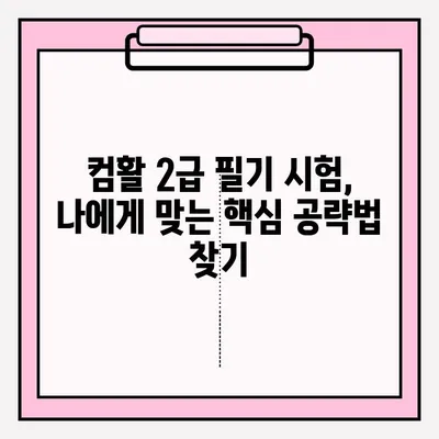 컴활 2급 필기 시험 접수부터 합격까지 완벽 가이드 | 독학, 시험 정보, 꿀팁 |