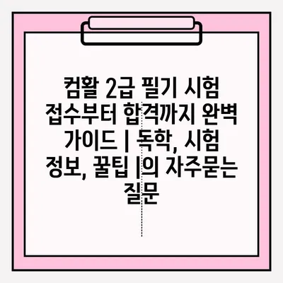 컴활 2급 필기 시험 접수부터 합격까지 완벽 가이드 | 독학, 시험 정보, 꿀팁 |