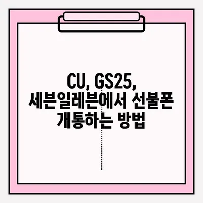 선불폰 편의점 비대면 개통, 이렇게 하면 됩니다! |  CU, GS25, 세븐일레븐, 비대면 개통,  선불폰 추천