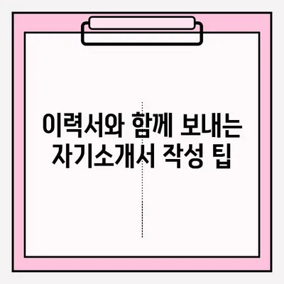 취업 성공률 높이는 이력서 이메일 제출 완벽 가이드 | 이력서, 이메일, 제출, 팁, 예시