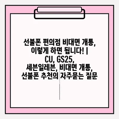 선불폰 편의점 비대면 개통, 이렇게 하면 됩니다! |  CU, GS25, 세븐일레븐, 비대면 개통,  선불폰 추천