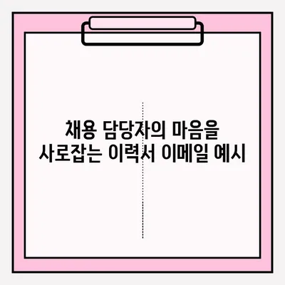 취업 성공률 높이는 이력서 이메일 제출 완벽 가이드 | 이력서, 이메일, 제출, 팁, 예시