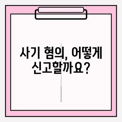 사기 혐의 신고, 어떻게 해야 할까요? | 신고 절차, 필요 서류, 주의 사항