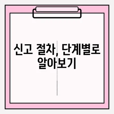 사기 혐의 신고, 어떻게 해야 할까요? | 신고 절차, 필요 서류, 주의 사항